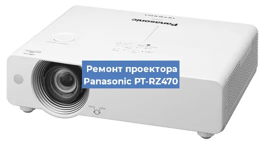 Ремонт проектора Panasonic PT-RZ470 в Волгограде